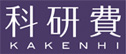 Grants-in-Aid for Scientific Research <KAKENHI>